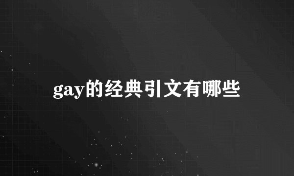 gay的经典引文有哪些