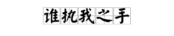 谁能告诉我这首诗全诗或作者或诗名吗。 我只是记得开头是，谁执我之手……