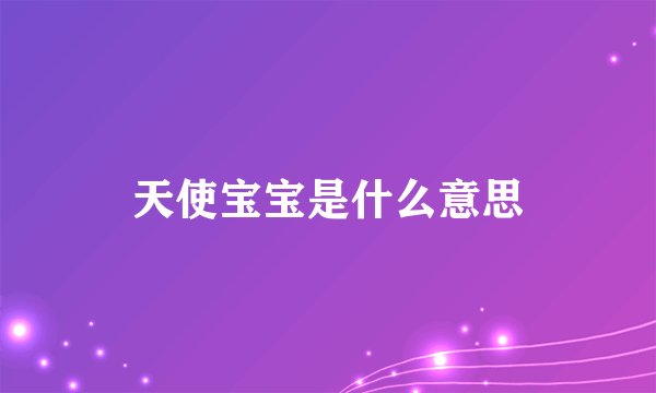 天使宝宝是什么意思