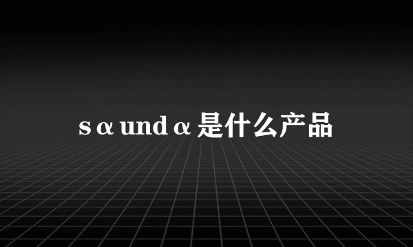 sαundα是什么产品