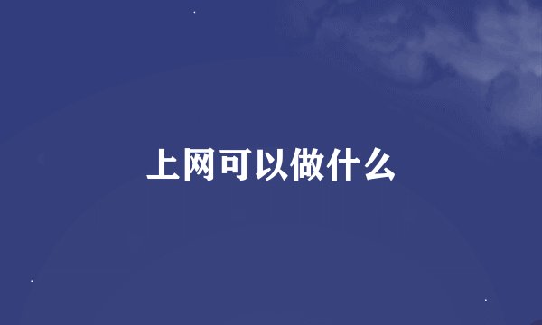 上网可以做什么