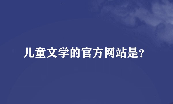 儿童文学的官方网站是？