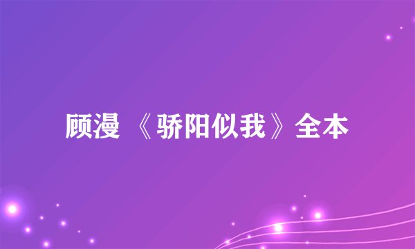 顾漫 《骄阳似我》全本