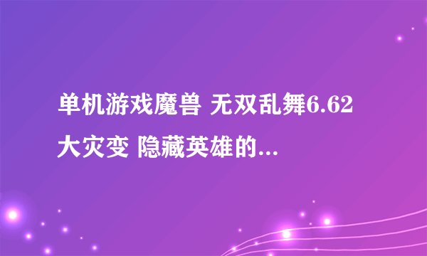 单机游戏魔兽 无双乱舞6.62 大灾变 隐藏英雄的密码是多少 怎么输入