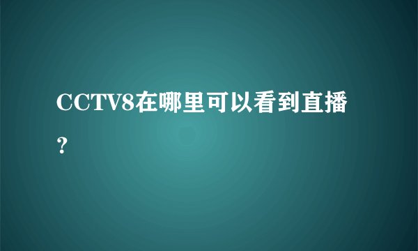 CCTV8在哪里可以看到直播？