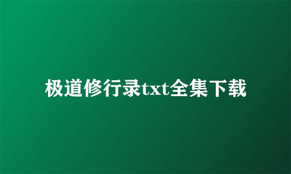 极道修行录txt全集下载