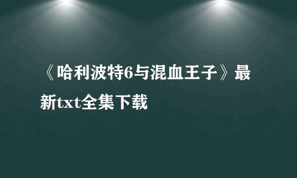 《哈利波特6与混血王子》最新txt全集下载