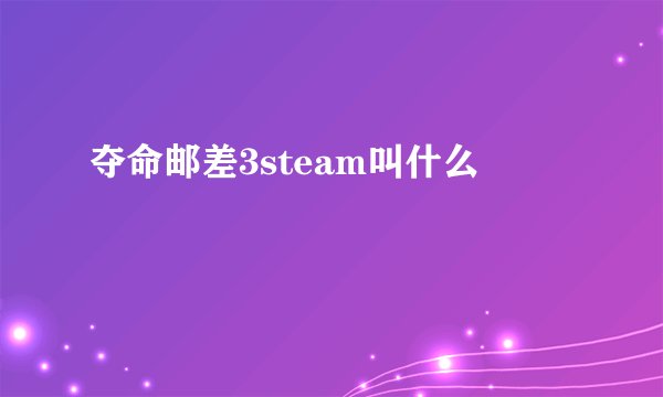 夺命邮差3steam叫什么