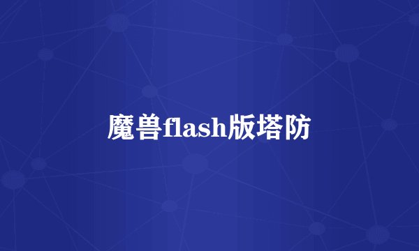 魔兽flash版塔防