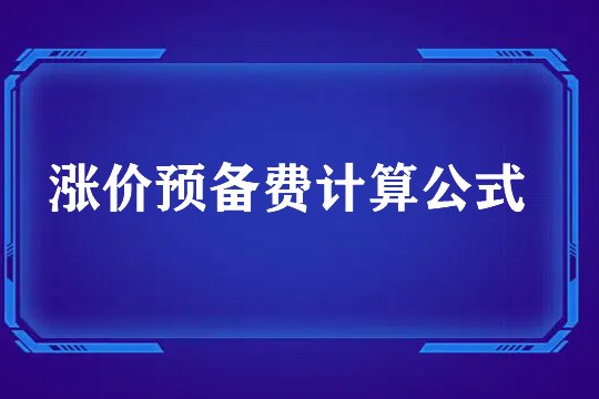 涨价预备费计算公式