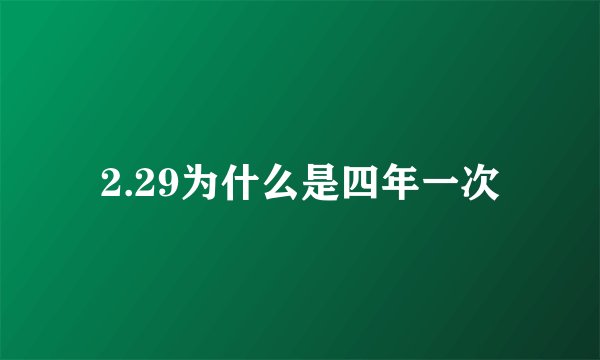 2.29为什么是四年一次