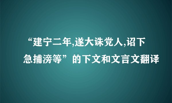 “建宁二年,遂大诛党人,诏下急捕滂等”的下文和文言文翻译