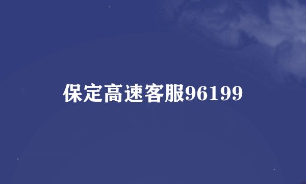 保定高速客服96199