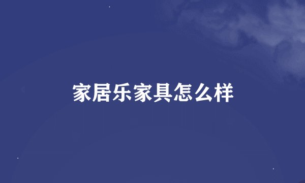 家居乐家具怎么样