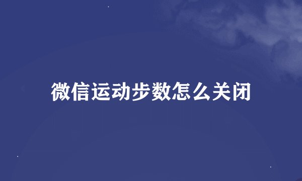 微信运动步数怎么关闭
