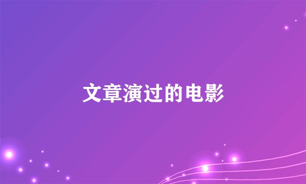 文章演过的电影
