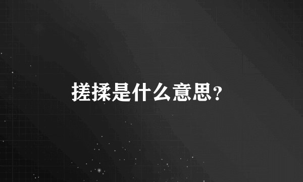 搓揉是什么意思？