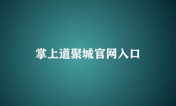 掌上道聚城官网入口