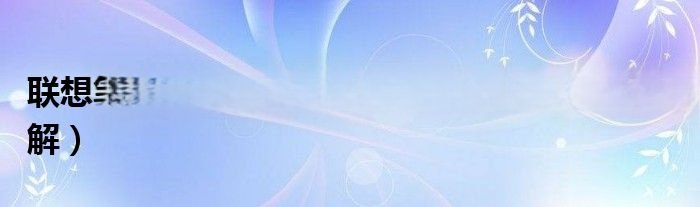 联想笔记本怎么拆机呢？