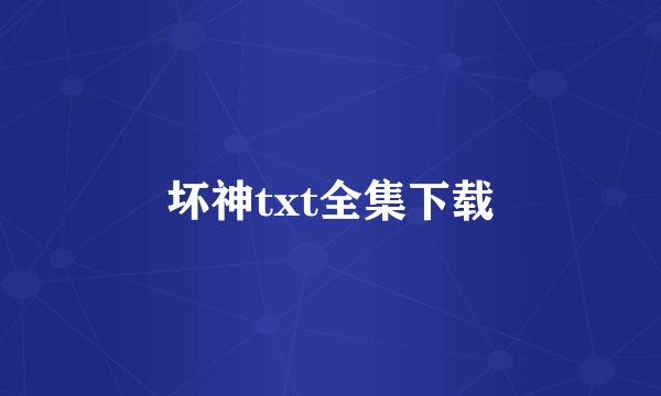 坏神txt全集下载