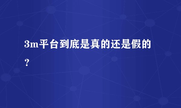 3m平台到底是真的还是假的？