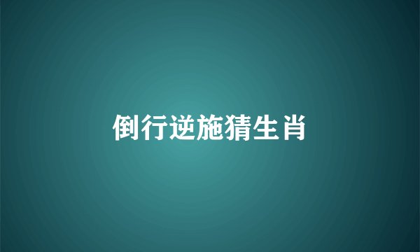 倒行逆施猜生肖