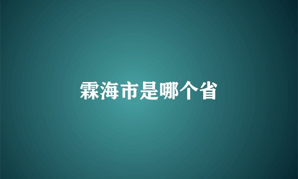 霖海市是哪个省