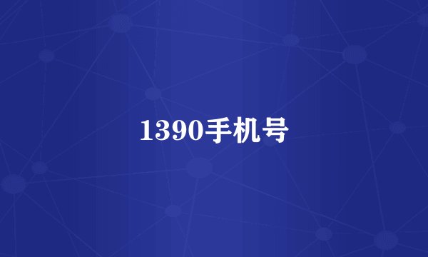 1390手机号