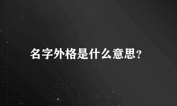 名字外格是什么意思？