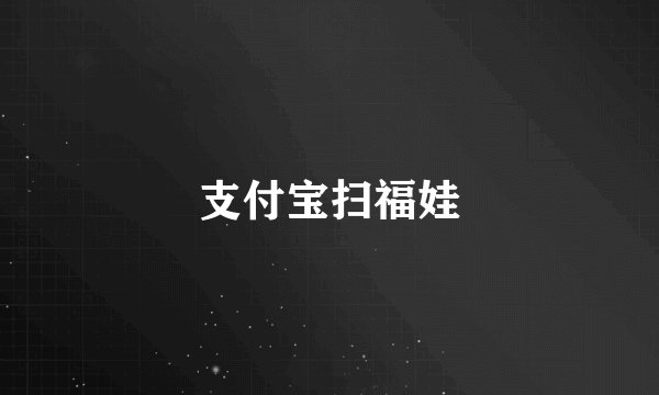 支付宝扫福娃