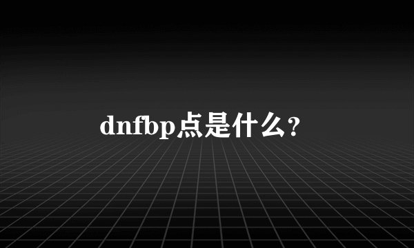 dnfbp点是什么？