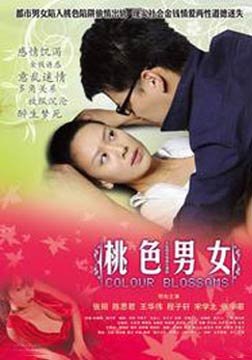 桃色男女的介绍