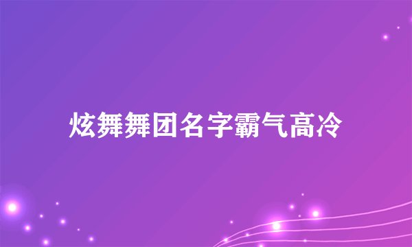 炫舞舞团名字霸气高冷
