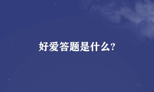 好爱答题是什么?