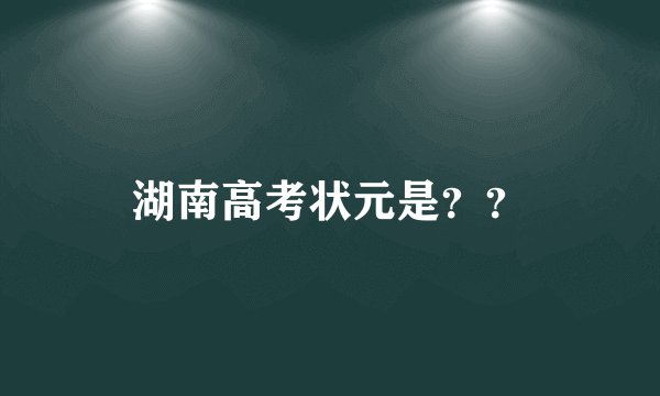 湖南高考状元是？？