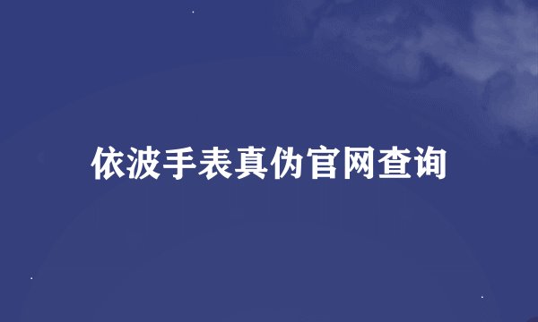 依波手表真伪官网查询