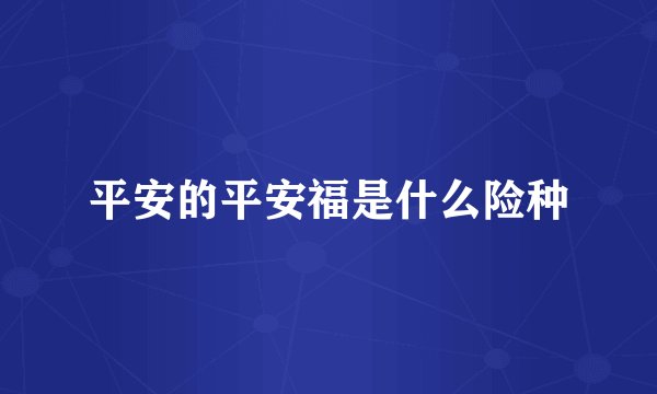 平安的平安福是什么险种