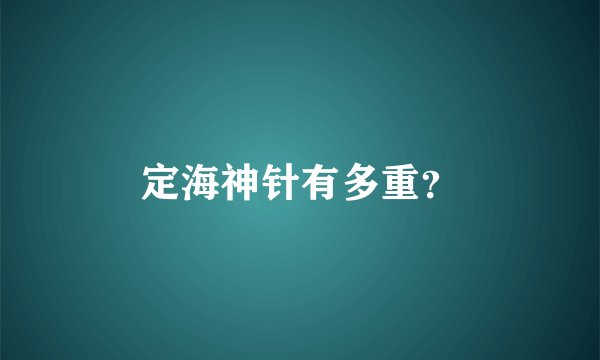 定海神针有多重？