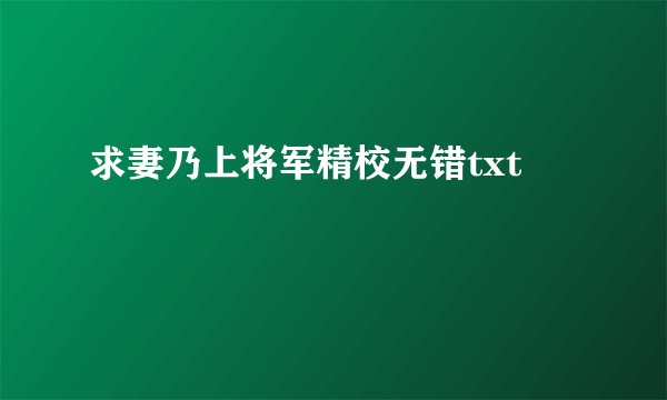求妻乃上将军精校无错txt