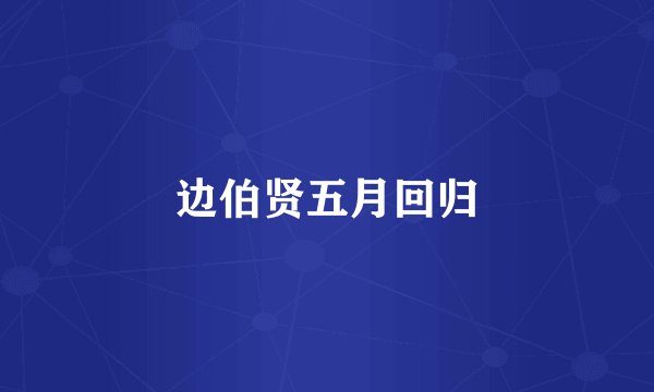 边伯贤五月回归