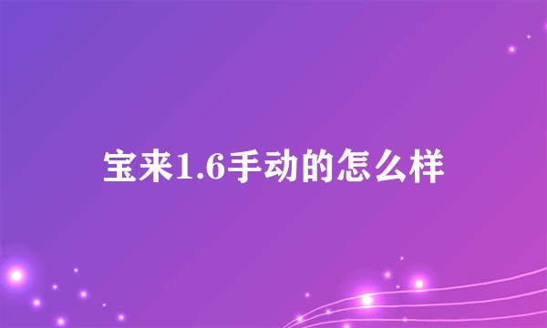 宝来1.6手动的怎么样