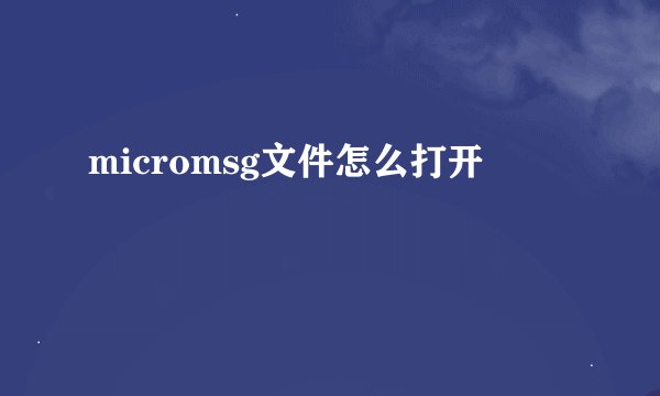 micromsg文件怎么打开