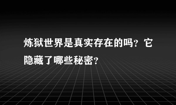 炼狱世界是真实存在的吗？它隐藏了哪些秘密？