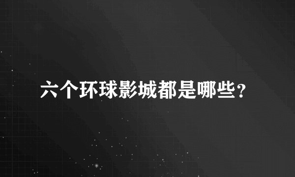六个环球影城都是哪些？