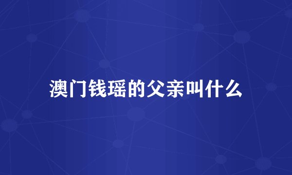 澳门钱瑶的父亲叫什么