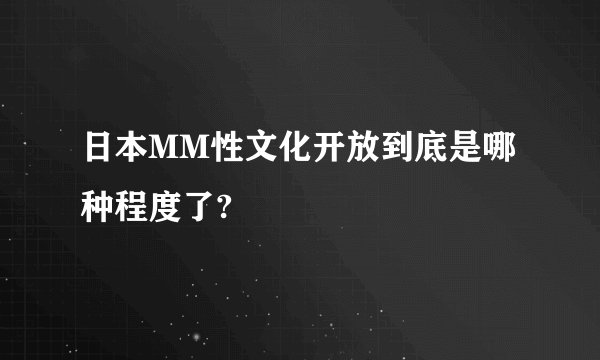 日本MM性文化开放到底是哪种程度了?