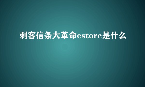 刺客信条大革命estore是什么