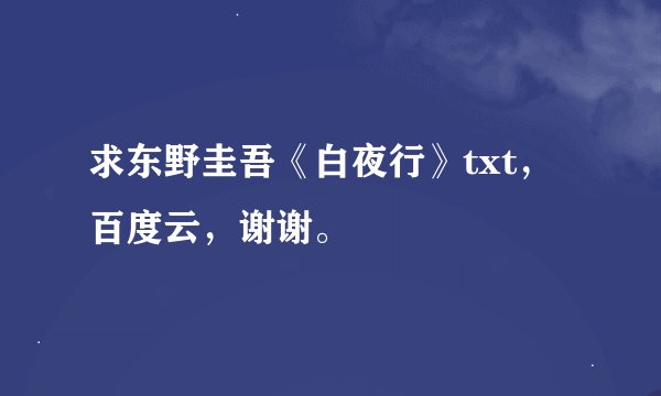求东野圭吾《白夜行》txt，百度云，谢谢。