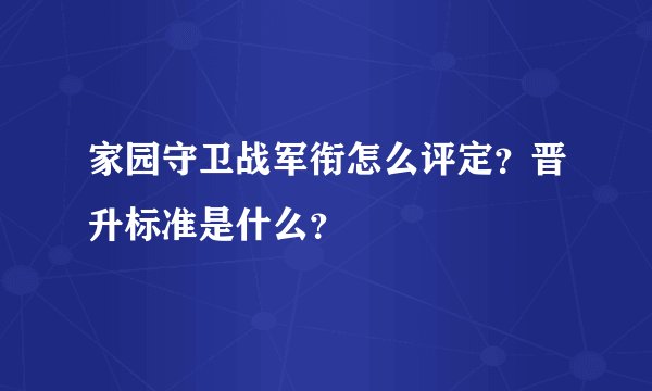 家园守卫战军衔怎么评定？晋升标准是什么？