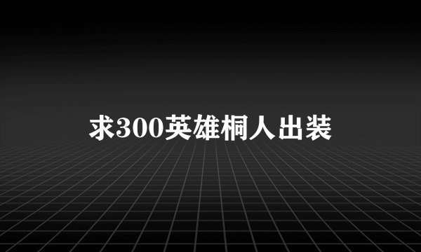 求300英雄桐人出装
